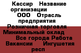 Кассир › Название организации ­ O’stin, ООО › Отрасль предприятия ­ Розничная торговля › Минимальный оклад ­ 23 000 - Все города Работа » Вакансии   . Ингушетия респ.